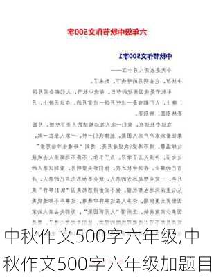 中秋作文500字六年级,中秋作文500字六年级加题目