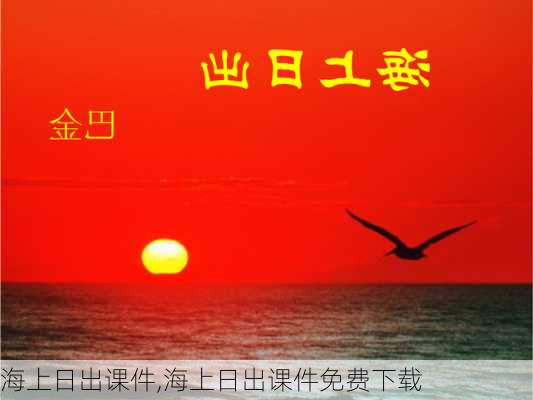 海上日出课件,海上日出课件免费下载