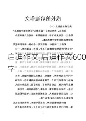 启迪作文,启迪作文600字