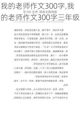 我的老师作文300字,我的老师作文300字三年级