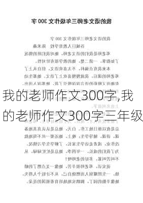 我的老师作文300字,我的老师作文300字三年级