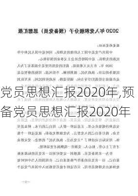 党员思想汇报2020年,预备党员思想汇报2020年