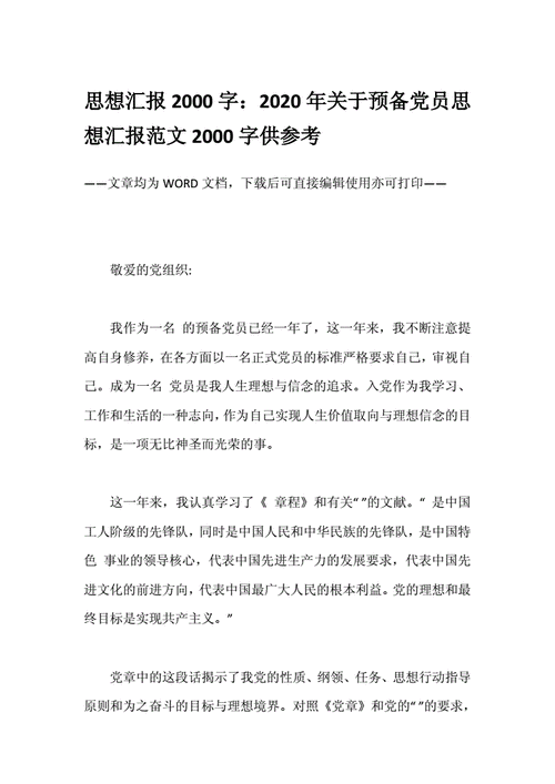 党员思想汇报2020年,预备党员思想汇报2020年