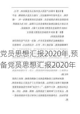 党员思想汇报2020年,预备党员思想汇报2020年