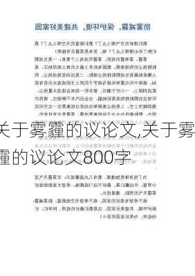 关于雾霾的议论文,关于雾霾的议论文800字