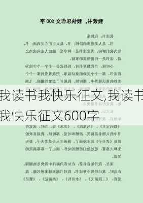 我读书我快乐征文,我读书我快乐征文600字