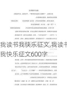 我读书我快乐征文,我读书我快乐征文600字