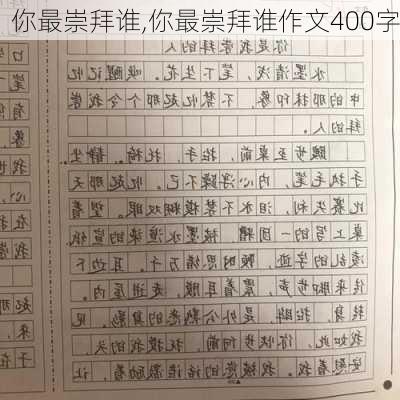 你最崇拜谁,你最崇拜谁作文400字