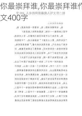 你最崇拜谁,你最崇拜谁作文400字