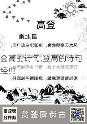 登高的诗句,登高的诗句经典