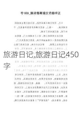 旅游日记,旅游日记450字