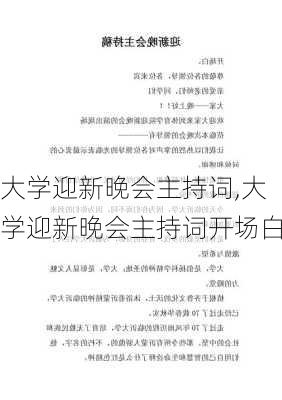 大学迎新晚会主持词,大学迎新晚会主持词开场白