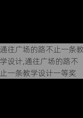 通往广场的路不止一条教学设计,通往广场的路不止一条教学设计一等奖