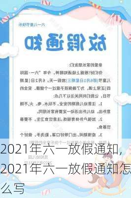 2021年六一放假通知,2021年六一放假通知怎么写