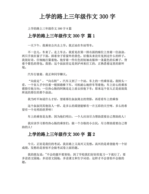 上学的路上三年级作文,上学的路上三年级作文300字