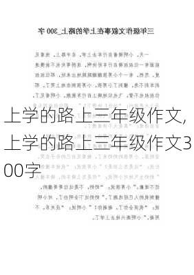 上学的路上三年级作文,上学的路上三年级作文300字