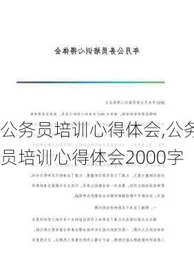 公务员培训心得体会,公务员培训心得体会2000字