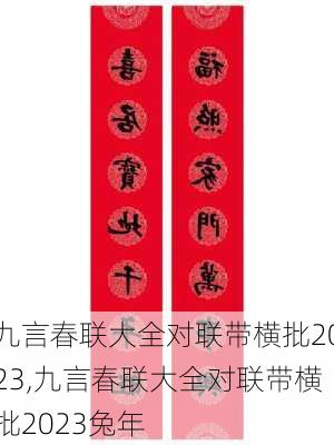 九言春联大全对联带横批2023,九言春联大全对联带横批2023兔年