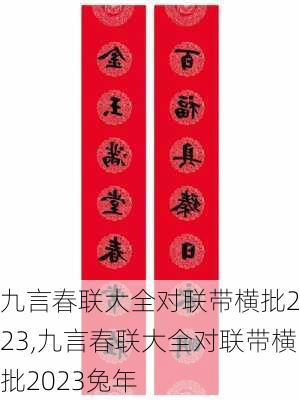 九言春联大全对联带横批2023,九言春联大全对联带横批2023兔年