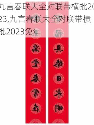 九言春联大全对联带横批2023,九言春联大全对联带横批2023兔年