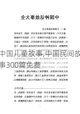 中国儿童故事,中国民间故事300篇免费