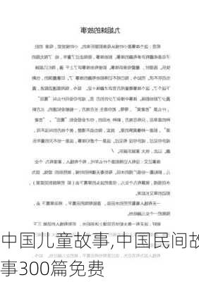 中国儿童故事,中国民间故事300篇免费