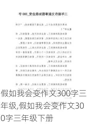 假如我会变作文300字三年级,假如我会变作文300字三年级下册