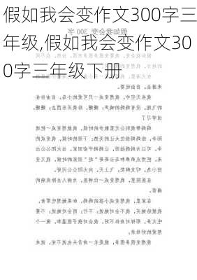 假如我会变作文300字三年级,假如我会变作文300字三年级下册