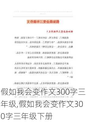 假如我会变作文300字三年级,假如我会变作文300字三年级下册