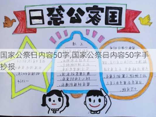 国家公祭日内容50字,国家公祭日内容50字手抄报