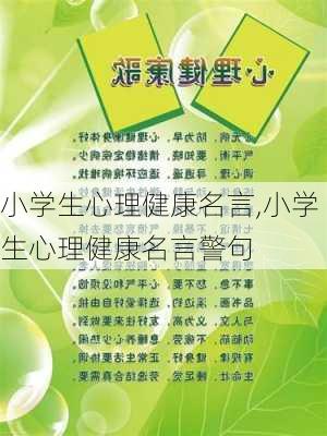 小学生心理健康名言,小学生心理健康名言警句