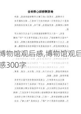 博物馆观后感,博物馆观后感300字