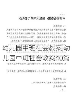 幼儿园中班社会教案,幼儿园中班社会教案40篇