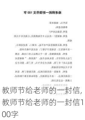 教师节给老师的一封信,教师节给老师的一封信100字