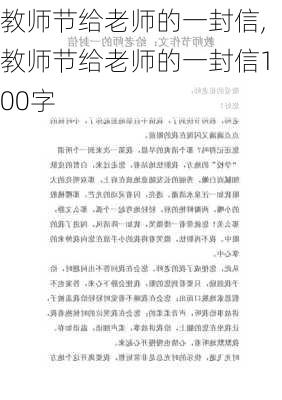 教师节给老师的一封信,教师节给老师的一封信100字