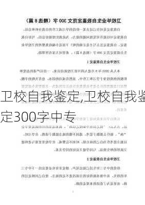 卫校自我鉴定,卫校自我鉴定300字中专