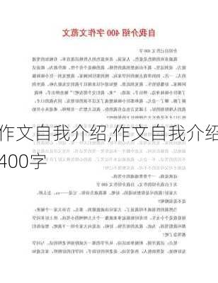 作文自我介绍,作文自我介绍400字