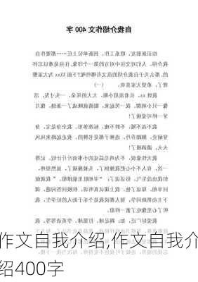 作文自我介绍,作文自我介绍400字