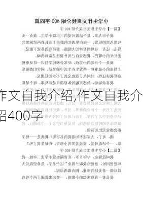 作文自我介绍,作文自我介绍400字