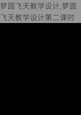 梦圆飞天教学设计,梦圆飞天教学设计第二课时