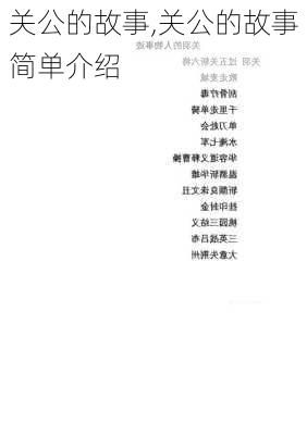 关公的故事,关公的故事简单介绍