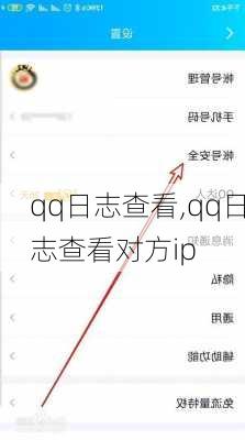 qq日志查看,qq日志查看对方ip