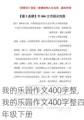 我的乐园作文400字整,我的乐园作文400字整四年级下册