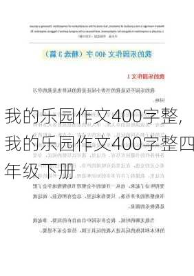 我的乐园作文400字整,我的乐园作文400字整四年级下册