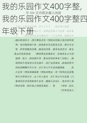 我的乐园作文400字整,我的乐园作文400字整四年级下册