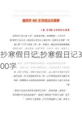 抄寒假日记,抄寒假日记300字