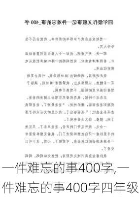 一件难忘的事400字,一件难忘的事400字四年级