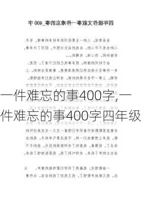 一件难忘的事400字,一件难忘的事400字四年级