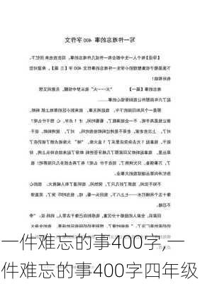 一件难忘的事400字,一件难忘的事400字四年级