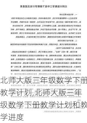 北师大版三年级数学下册教学计划,北师大版三年级数学下册教学计划和教学进度